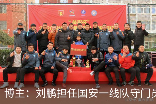 博主：刘鹏担任国安一线队守门员教练，此前曾任职李金羽教练团队