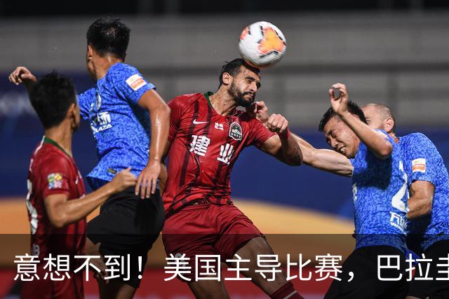 意想不到！美国主导比赛，巴拉圭疲于奔命，美国4比1大胜