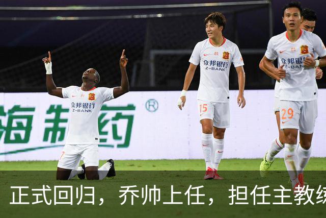 正式回归，乔帅上任，担任主教练，新球队曝光，曾执教中国男篮